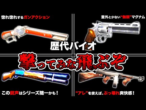 一度使ったらやめられない！歴代バイオの最も爽快感あふれる射撃ができる武器ランキングTOP11【Resident Evil】