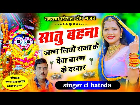 नवरात्रा स्पेशल भजन || #singer_cl_batoda || सातु बहना जन्म लियो राजा के देवा चारण के दरबार