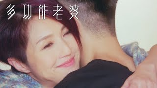 多功能老婆 | 暖男系列 永遠趕喺你唔開心時俾你抱抱