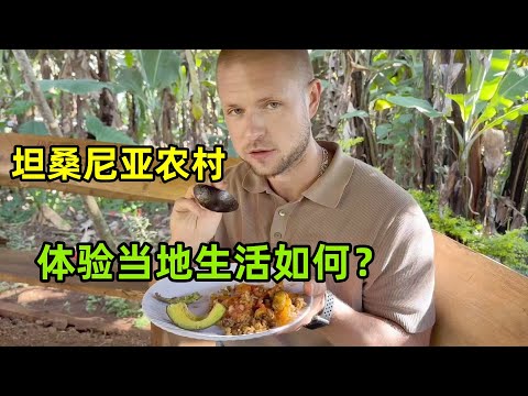 來到非洲坦桑尼亞農村，體驗當地老百姓生活，這邊美食味道如何？