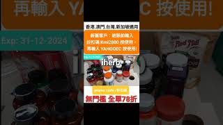 iHerb🎄最強優惠📣低至7️⃣折❗️優惠碼/折扣碼coupon discount promo code(香港/台灣/澳門/新加坡/美國/韓國/英國/HK/MO/TW/KO/USA/UK適用