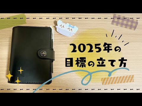 2025年の目標の立て方