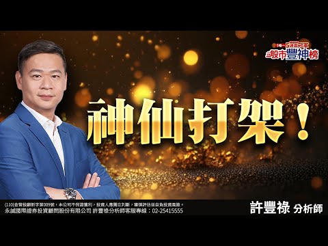 【11/28節目直播】神仙打架！｜許豐祿分析師