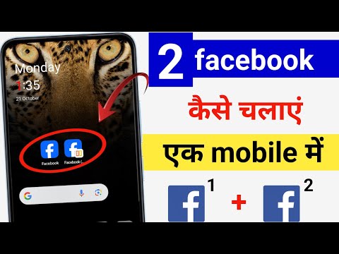 Ek mobile me 2 facebook kaise chalaye || How to use 2 facebook accounts in one phone