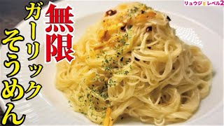 ペペロンチーノ超越しました。そうめんの概念が変わる【無限ガーリックそうめん】