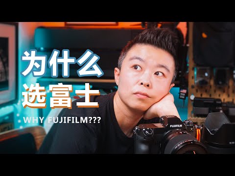 【设备选购指南】我为什么选择富士，是脑子进水了吗？不，进的是鸡汤！