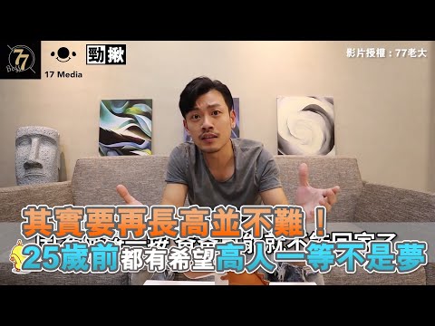 其實要再長高並不難！ 25歲前都有希望 高人一等不是夢