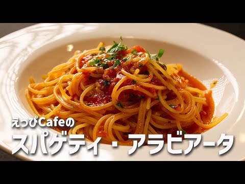 えっぴCafeの「スパゲティ・アラビアータ」