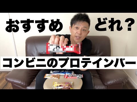 【コンビニプロテインバー】おすすめはこれ！