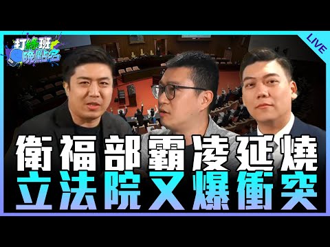 「今日天兵：衛福部」衛福部霸凌延燒 立法院又爆衝突【打綠班晚點名】2024.11.29