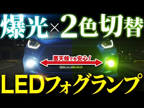 【スイフトスポーツ】暗すぎるフォグランプを爆光LEDに！夜間の運転が激変