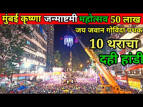 Mumbai Krishna janmashtami compitition || jai jawan govinda pathak 2024 | 10 थर जय जवान गोविंदा पथक