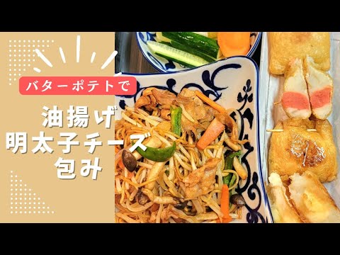 バターポテトで作る　明太子とチーズ包み