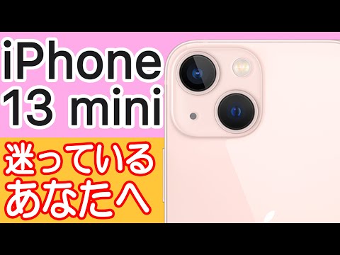 iPhone 13 miniを買うか迷ってる人の背中を押す動画