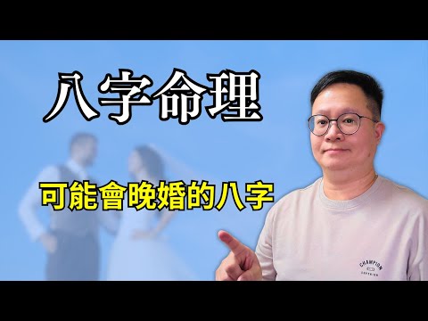 八字命理：可能會晚婚的八字