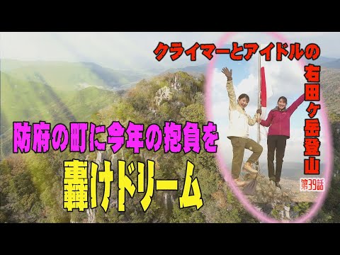 「登山」クライマーとアイドルの右田ヶ岳登山　今年の抱負を轟けドリーム！