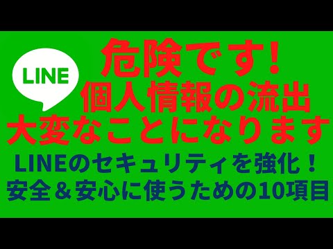 セキュリティ効果がアップ！確認して欲しい10項目　あなたの大切な個人情報・乗っ取り防止から守る基本的な設定方法 【LINEの使い方 通知音 着信音 アイコン変更   裏技】  LINE/ライン/スマホ