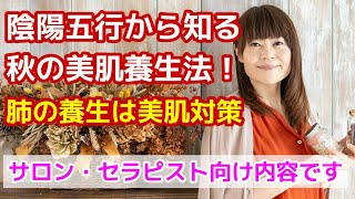 陰陽五行から知る秋の美肌養生法！肺の養生は美肌ケア！サロン・セラピストさん向け内容です♯146