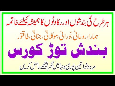 Jadoo aur Bandish ka Khatma | Rohani Courses | Online Courses