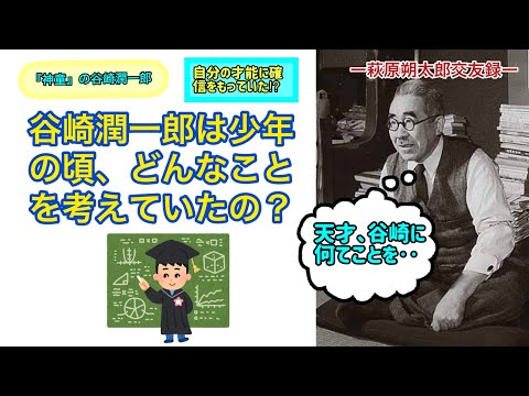 谷崎潤一郎は少年の頃、どんなことを考えていたの？（【高校国語】萩原朔太郎は中原中也のことをどう思っていたの？75）