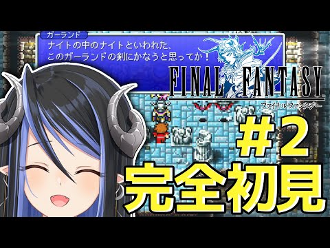 【FF1 ピクセルリマスター版 #2】大海原からエルフに会いに🍃【蛇宵ティア / ななしいんく】