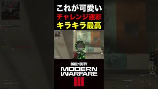 【COD:MW3】これが今回のウィークリーチャレンジ迷彩‼︎キラキラで最高ww【実況切り抜き】