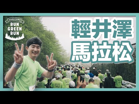 社長的首馬！在大森林懷抱中跑步，真的太爽啦！輕井澤馬拉松｜社長RUN日本第3期