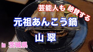 【元祖あんこう鍋 山翠（サンスイ）】in茨城県で見つけた最高のあんこう鍋