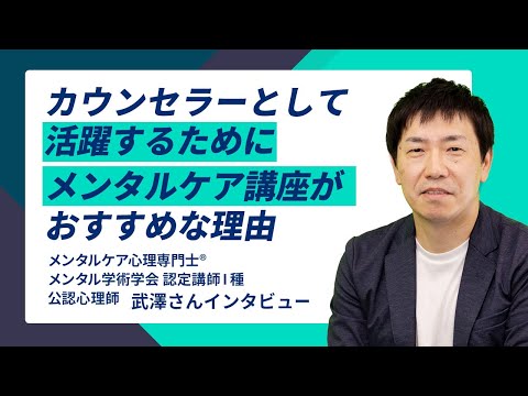 カウンセラーとして活躍するために「メンタルケア」講座がおすすめな理由