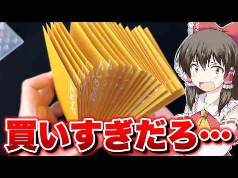 【ポケカ】遂に衝撃の10万円開封のトラウマを乗り越え大量購入リベンジマッチを仕掛けるゆっくり実況者【ゆっくり実況】必ずこの因縁の対決に終止符を打つ【オリパ】