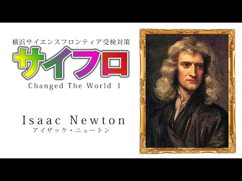 【 5分でわかる 】天才アイザック・ニュートン　〜 c h a n g e d　t h e　w o r l d　Ⅰ 〜　横浜サイエンスフロンティア受検対策セミナー