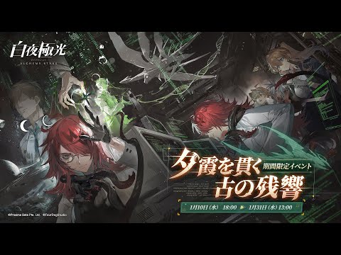 【白夜極光】イベントPV「夕霞を貫く古の残響」