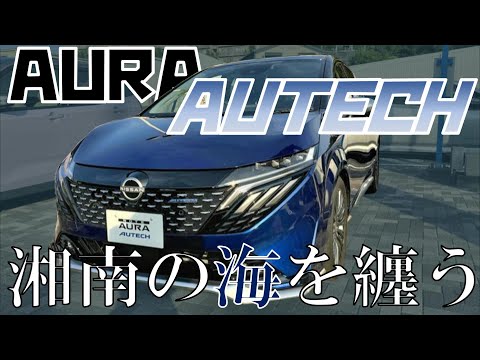 【オーラ】湘南の海を纏う車 AURA AUTECH内外装をレビュー!!【日産神奈川】