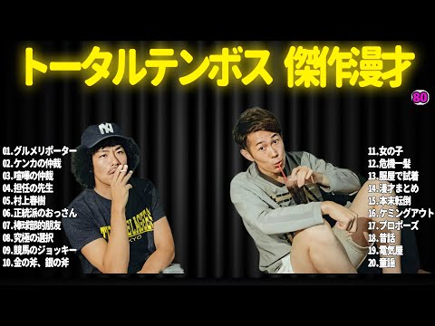 【広告無し】トータルテンボス  傑作漫才+コント#80【睡眠用・作業用・ドライブ・高音質BGM聞き流し】（概要欄タイムスタンプ有り）