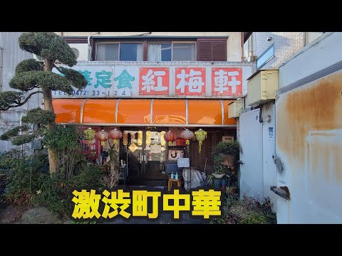 【千葉県千葉市 紅梅軒】激渋町中華の炒飯と昔ながらのラーメン