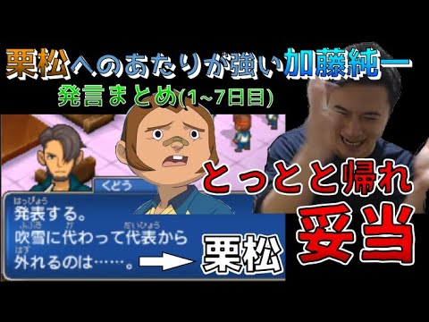 やはり栗松代表落ち!! 加藤純一の栗松への酷すぎる発言まとめ1~7日目 イナイレ3 切り抜き