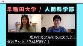 【大学紹介】早稲田大学・人間科学部（HUM）はどんな学部｜School Life of "School of Human Sciences"｜大学生｜インタビュー｜