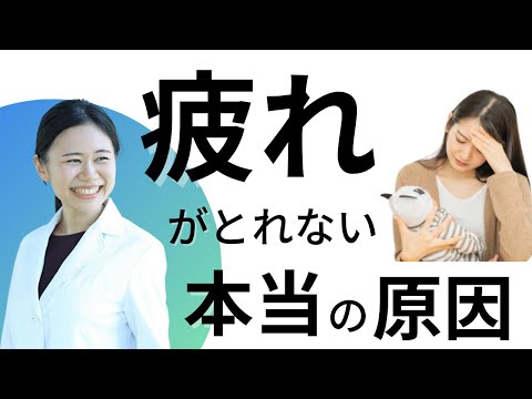 疲れは改善します！よくある原因３選・対処法 /睡眠・副腎疲労・栄養不足【薬剤師が解説】