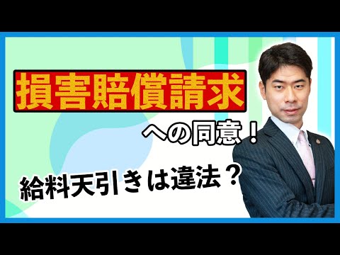 会社からの損害賠償請求に同意して、給料から天引きされるのは違法か？【弁護士が解説】