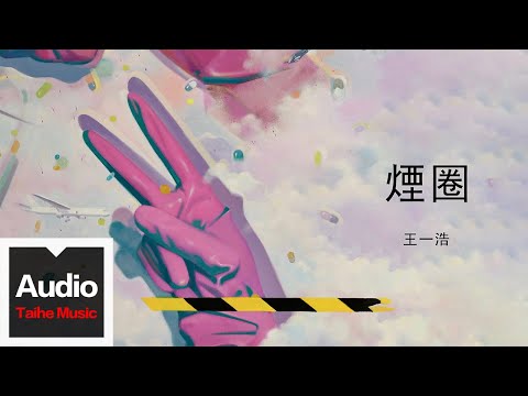 王一浩【煙圈】HD 高清官方歌詞版 MV (Official Lyrics Video)