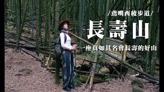 【長壽山】一座真如其名讓登山客延年益壽的好山 | 鳶嘴西稜步道