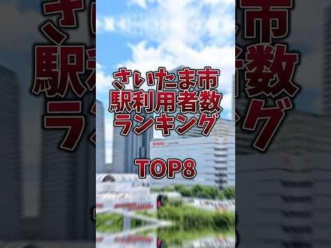 【さいたま市】一日の駅利用者数ランキングTOP8￤主要都市さいたま市の駅利用者数ランキング!! 果たしてランクインするのはどこだ!?￤#おすすめ #地理系 #鉄道 #ランキング #24時間動画投稿企画