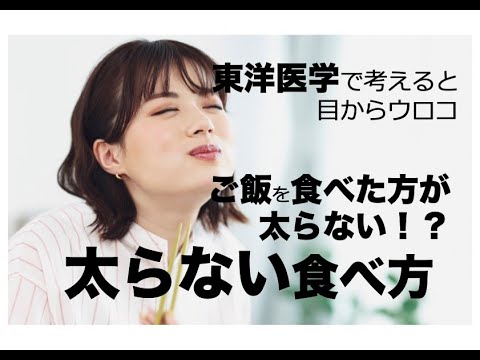 太らない食べ方「ご飯を食べた方が太らない！？」〜東洋医学で考えると目からウロコ〜