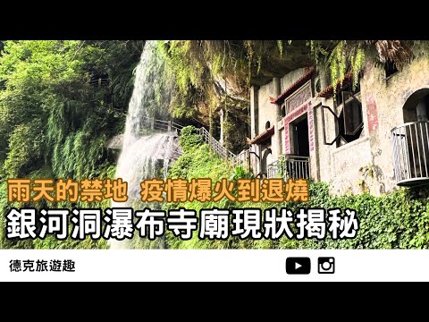 新北｜銀河洞瀑布從疫情爆火到退燒，如今的越嶺步道和打卡熱點怎麼樣了？｜【#TravelWithDex Vlog 39】#登山