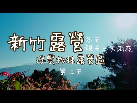 Lee's 親子露營#2/高海拔親子露營Day2/浮雲杉林/三天兩夜親子露營/新竹露營區/第9露/20210201/Lee's family #親子露營玩什麼 #캠핑 #冬天露營  #TT300