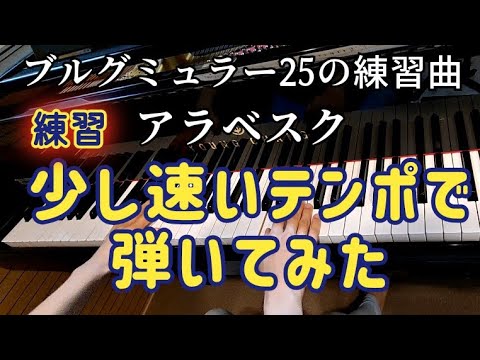 ピアノ【ブルグミュラー】25の練習曲 アラベスク 練習 ②少し速く弾く Burgmüller 25 Etudes Arabesque Op.100-2 for Practice