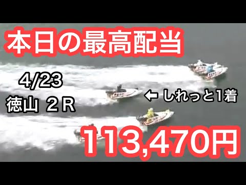 本日 ボートレース 4/23 最高配当 徳山2R 万舟券 競艇 3連単　10万越え❗️ 1号艇と4号艇がやり合う中しれっと5号ッテイ⁉︎