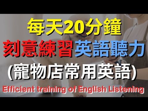 英語聽力訓練 (寵物店常用英語) 【美式+英式】 英語學習   #英語發音 #英語  #英語聽力 #英式英文 #英文 #學英文  #英文聽力 #英語聽力中級  #刻意練習