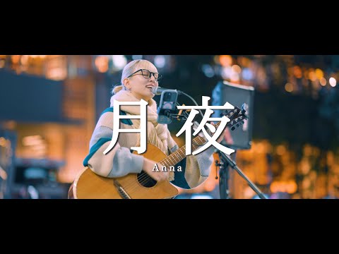 月夜 - Anna  /  in 新宿路上ライブ