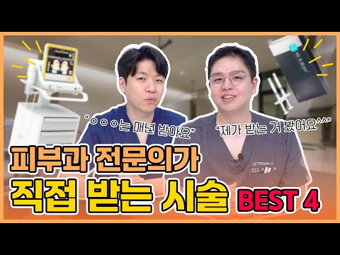 아직 너만 안 받은 '피부과 전문의'가 직접 받는 시술 BEST 4